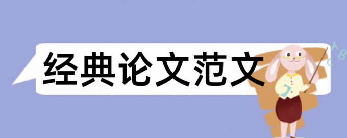 法律风险论文范文