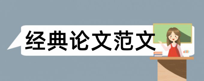 在线万方学位论文查重率