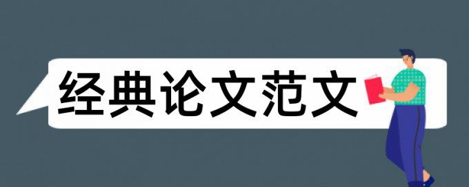 本科生论文查重的内容