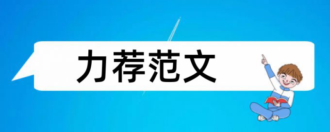 足球青少年论文范文