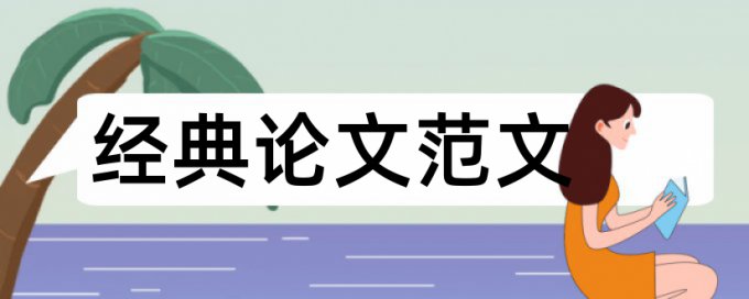 论文查重检测报告是什么意思