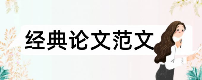 论文发表要求重复率