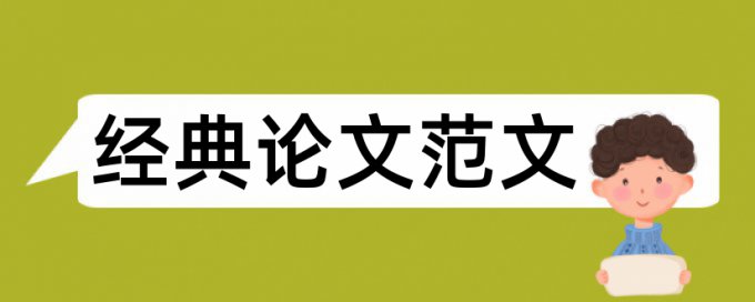 硕士论文查重最准确的网站