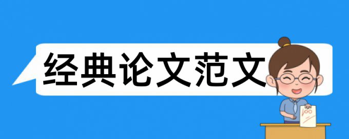 毕业论文开题报告查重