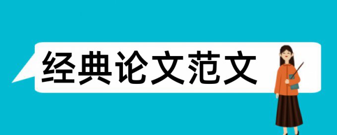 大雅英文论文免费论文查重系统