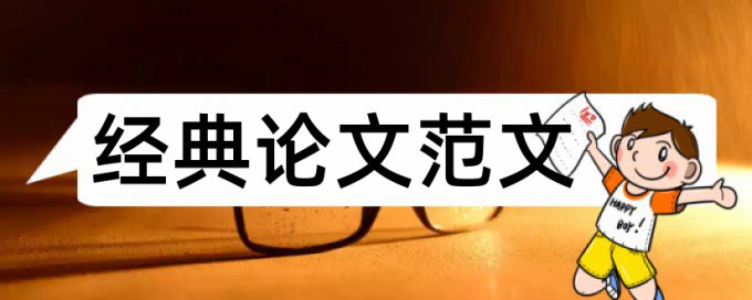 苏州大学本科论文查重多少过