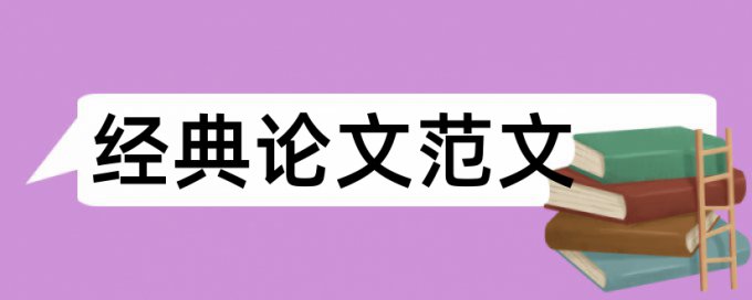 本科学年论文学术不端查重怎么查