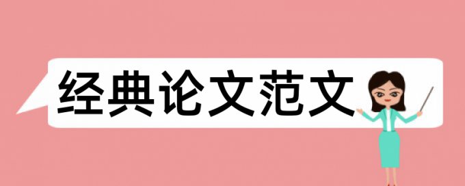 校本课程论文范文