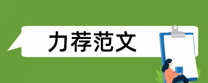 全国两会精神论文范文