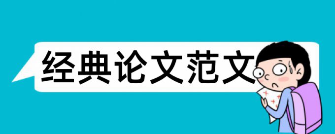 论文查重系统相关问答