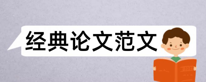 数字论文范文