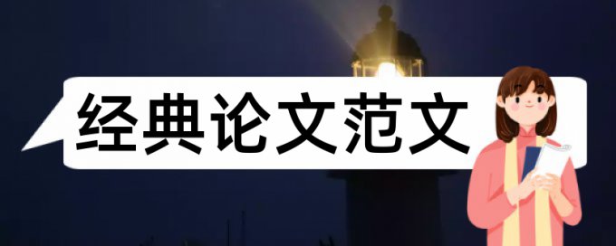 本科期末论文重复率特点