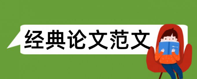 毕业论文查重哪些算重