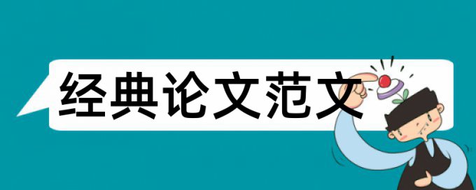 博士学术论文相似度相关问答