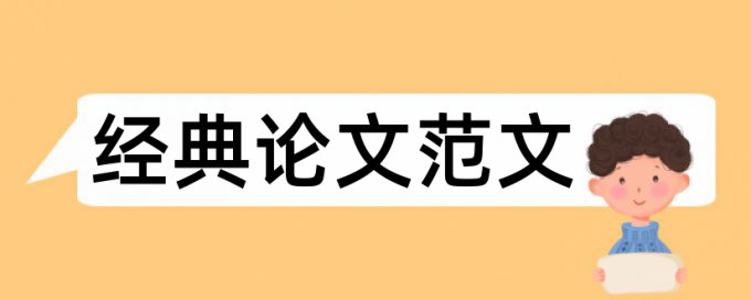 硕士学士论文免费论文查重怎么样