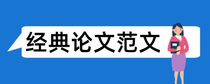 毕业论文查重率软件相关问题