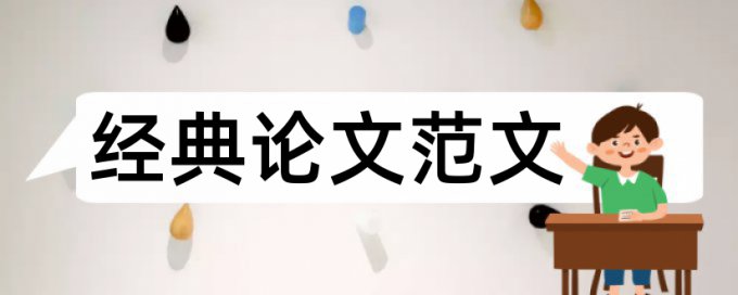 免费维普大学论文相似度检测