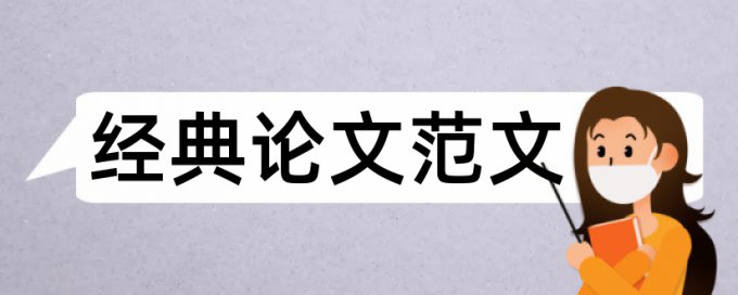 论文中表格查重表格重复