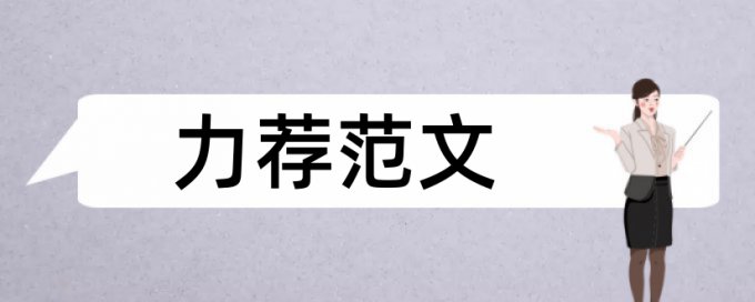 人才中介论文范文