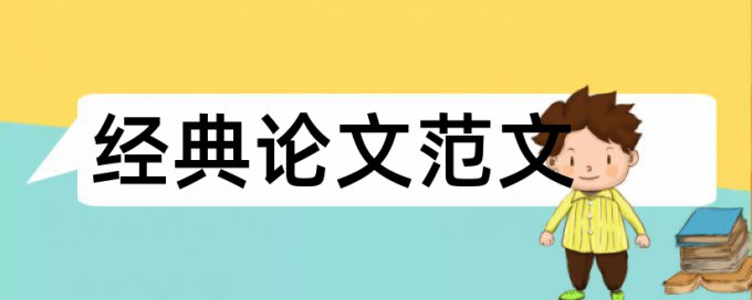 Paperpass研究生期末论文免费相似度检测