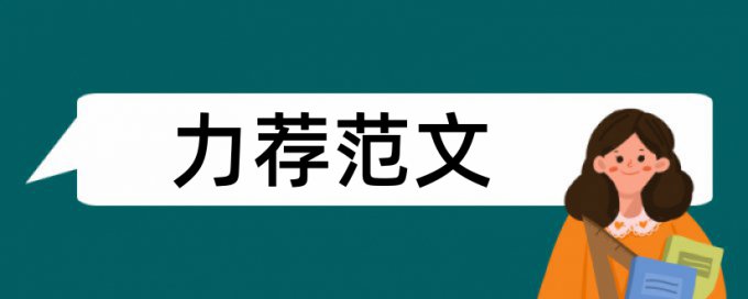 学校交通论文范文