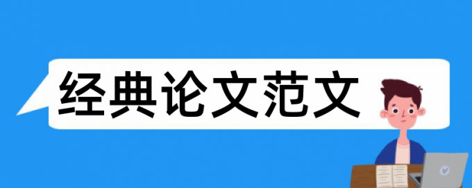 学术论文降抄袭率热门问题