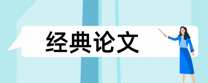 专科学术论文学术不端检测步骤流程