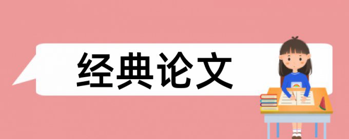 电大论文相似度检测哪里查