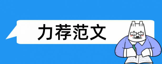 人力资源管理课程论文范文