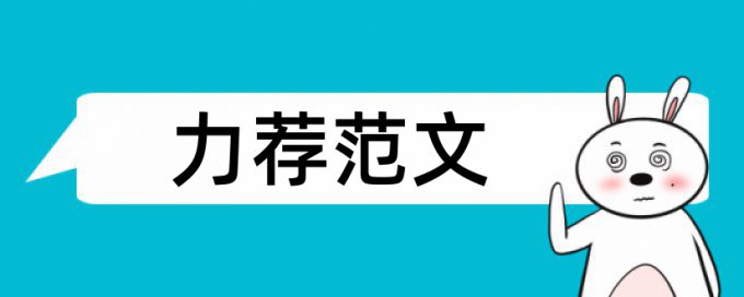 人力资源管理论文范文