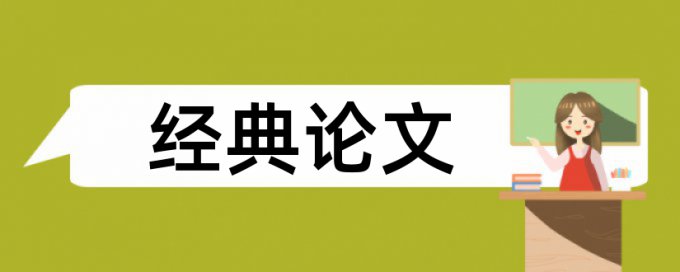 毕业论文检测内容