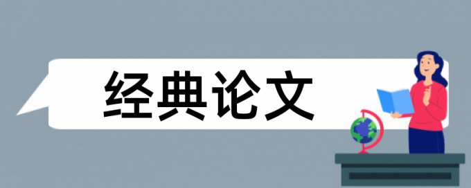 论文查重文字复制率