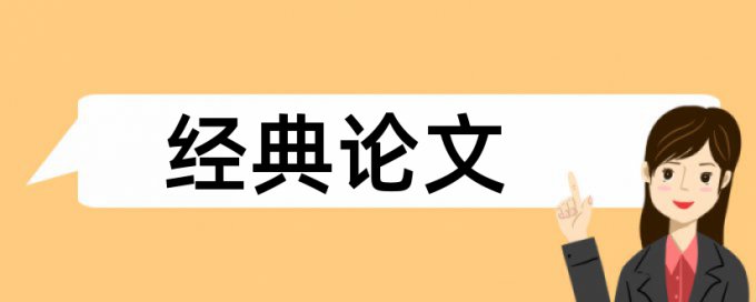 为什么表格里面的也会查重