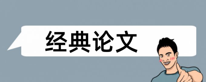 博士学位论文检测相似度