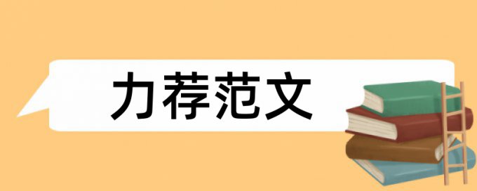 人体结构论文范文