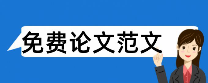 电大学士论文查抄袭详细介绍