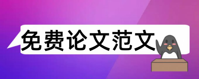 本科学术论文改重复率安全吗