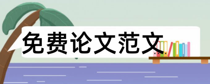 英文学术论文改查重复率是什么