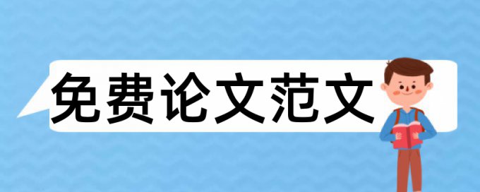 硕士论文查重参考文献算不算