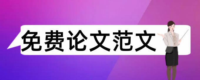 宫颈癌检测论文范文