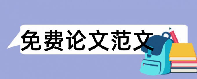 测试论文范文