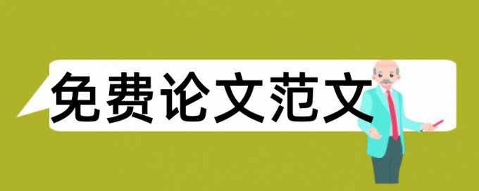 英文论文免费免费论文检测