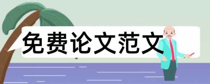 博士学位论文如何降低论文查重率介绍