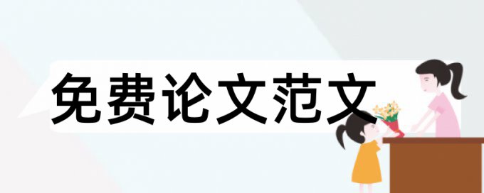 高中地理论文范文