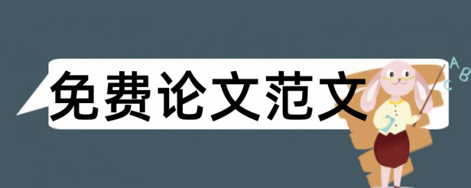 维普英文期末论文免费检测论文