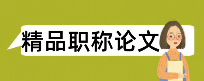 论文查重是查网页吗