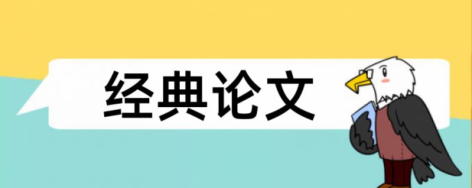 大学论文降查重复率规则和原理介绍