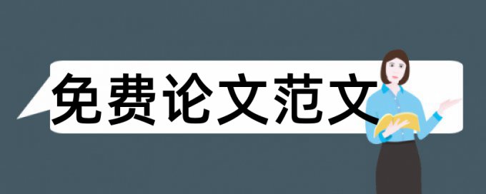 首师大炉温查重