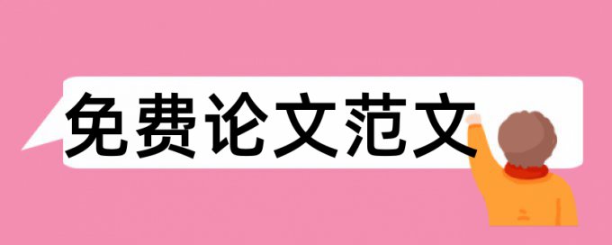 如何通过论文检测