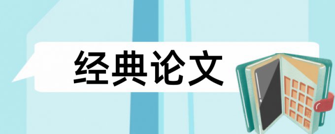 论文中表格里的数据会查重复率吗